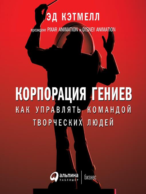 Title details for Корпорация гениев by Эд Кэтмелл - Available